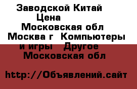  iPhone 6 Android Gold MTK6582 (Заводской Китай)  › Цена ­ 6 000 - Московская обл., Москва г. Компьютеры и игры » Другое   . Московская обл.